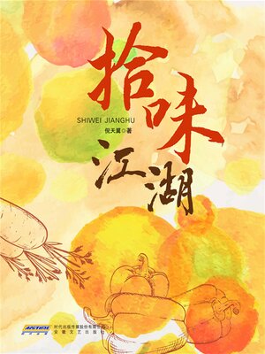 cover image of 拾味江湖